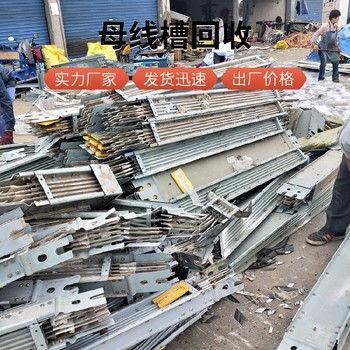 金華永康?空氣絕緣密集型母線槽回收公司