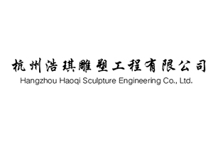 杭州浩琪雕塑工程有限公司