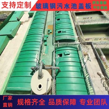 阿拉爾玻璃鋼除臭設(shè)備污水池蓋板廠家玻璃鋼排水溝蓋板