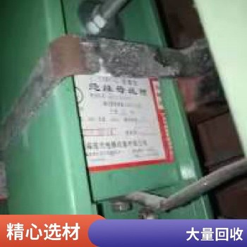 金華永康?空氣絕緣密集型母線槽回收公司