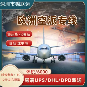 歐洲ddp專線空運可發(fā)拉布布發(fā)帶錦聯(lián)運貨代雙清關(guān)