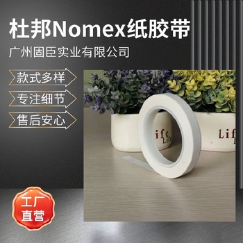 nomex紙膠帶,Nomex高溫膠帶,50米白色0.09mm