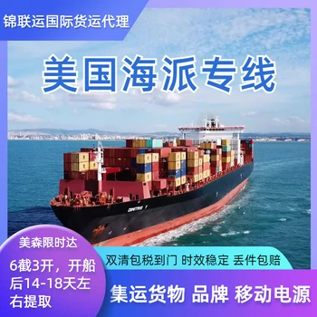 國(guó)際物流海派專線可接充電寶出口美西國(guó)際貨代雙清含稅