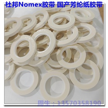 進口芳綸紙膠帶,Nomex高溫膠帶,50米白色0.09mm