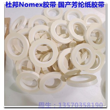 杜邦Nomex膠帶,國(guó)產(chǎn)諾米紙膠帶,PCB板防穿刺使用