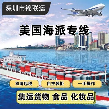 脫水水果干錦聯(lián)運專業(yè)運輸免報關(guān)走海派專線運輸美國