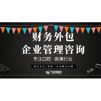 武漢財務外包-口腔管理咨詢