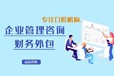 武漢漢南區(qū)財(cái)務(wù)外包-口腔行業(yè)管理輔導(dǎo)