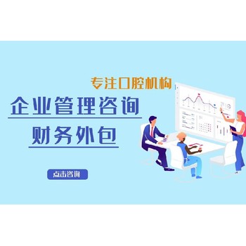 武漢財務外包-口腔管理咨詢