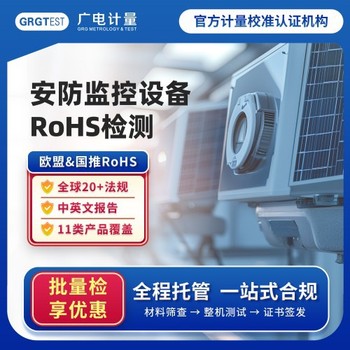 rohs認證檢測-rohs認證檢測中心-禁限用物質測試