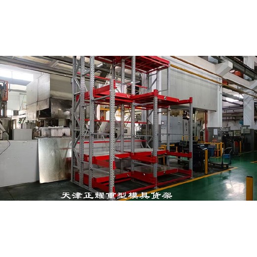 韶關(guān)天津市正耀機(jī)械抽屜式模具貨架廠家,抽屜式模具貨架廠家