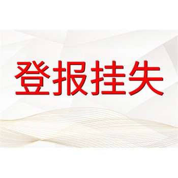 石家莊日?qǐng)?bào)聲明、公告、掛失登報(bào)電話