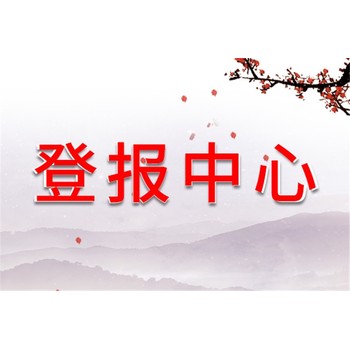 寧夏日?qǐng)?bào)件掛失發(fā)布登報(bào)電話:登報(bào)中心