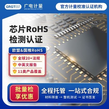 國推rohs十項檢測-做國推rohs檢測認證