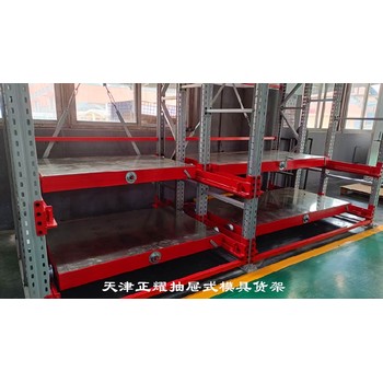 賀州天津市正耀機(jī)械抽屜式模具貨架電話,盒式抽屜式貨架廠家