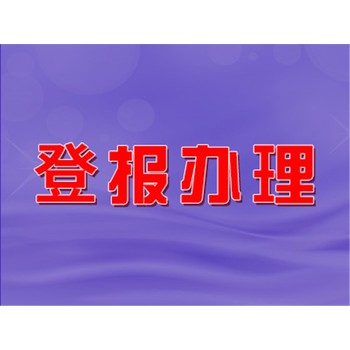 三峽晚報(bào)登報(bào)公告怎么收費(fèi),需要準(zhǔn)備什么,咨詢電話