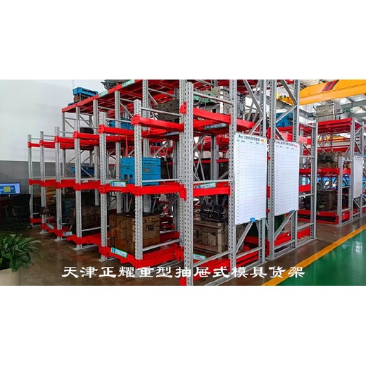 通遼天津正耀抽屜式模具貨架聯(lián)系方式,盒式抽屜式貨架價(jià)格