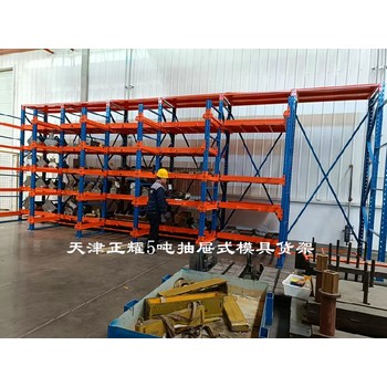 湘潭天津市正耀機械抽屜式模具貨架電話,抽屜式模具貨架廠家