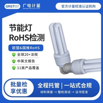 rohs檢測認(rèn)證-rohs認(rèn)證檢測中心-在線報價