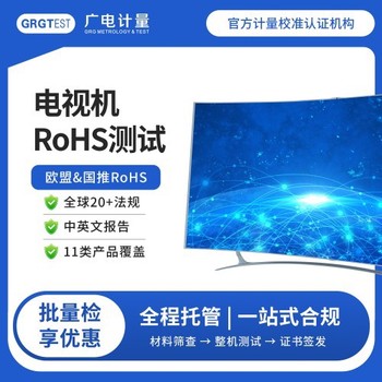 rohs檢測認(rèn)證-國推rohs檢測認(rèn)證哪里做-歐盟CE認(rèn)證