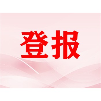 湖南日報（封路公告，施工公告）