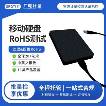 黑龍江廣電計量RoHS檢測-rohs認證檢測中心