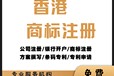 香港商標申請簡介