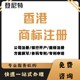 香港商標(biāo)申請圖