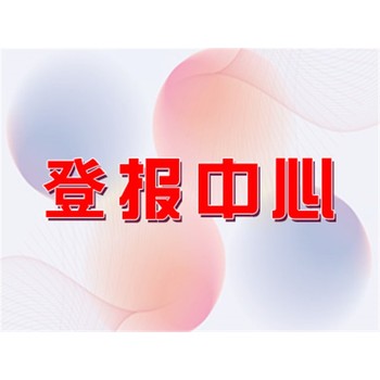 文昌日?qǐng)?bào)免責(zé)，道歉聲明公告登報(bào)電話