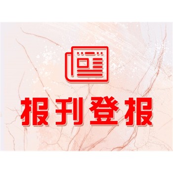文昌日?qǐng)?bào)免責(zé)，道歉聲明公告登報(bào)電話