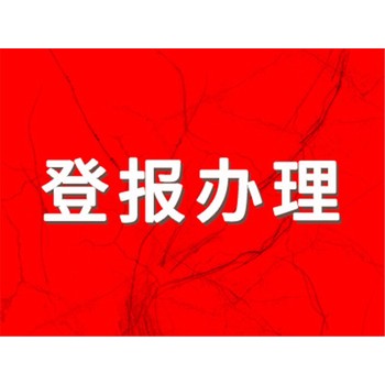 文昌日?qǐng)?bào)免責(zé)，道歉聲明公告登報(bào)電話