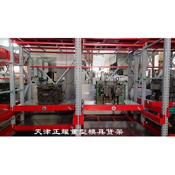 三亞天津市正耀抽屜式模具貨架電話,抽屜式模具貨架價格