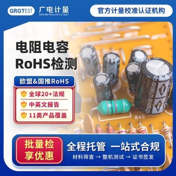 山西RoHS檢測(cè)-rohs認(rèn)證檢測(cè)機(jī)構(gòu)