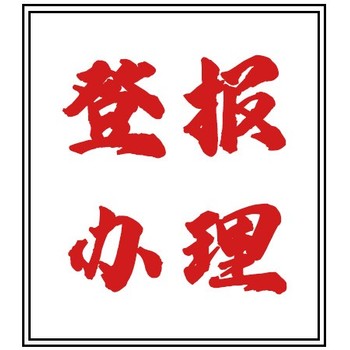 文昌日?qǐng)?bào)免責(zé)，道歉聲明公告登報(bào)電話