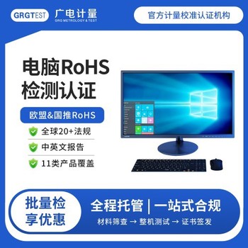 rohs檢測認(rèn)證-國推rohs檢測認(rèn)證哪里做-歐盟CE認(rèn)證