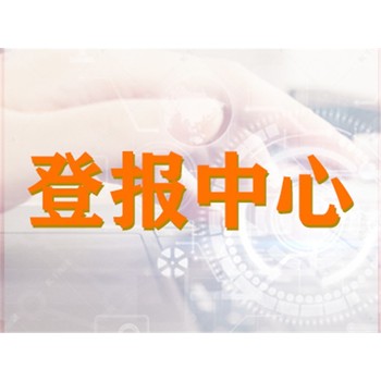 蘭州晚報(bào)件掛失發(fā)布登報(bào)電話:登報(bào)中心