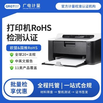 上海廣電計量RoHS檢測-rohs認證檢測哪些項目