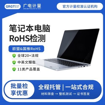 山西RoHS檢測(cè)-rohs認(rèn)證檢測(cè)機(jī)構(gòu)