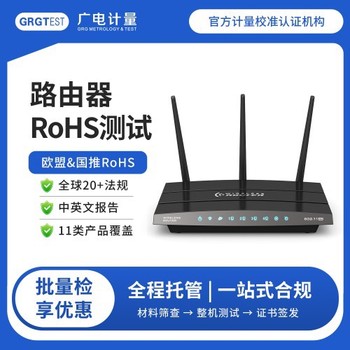 黑龍江廣電計量RoHS檢測-rohs認證檢測中心