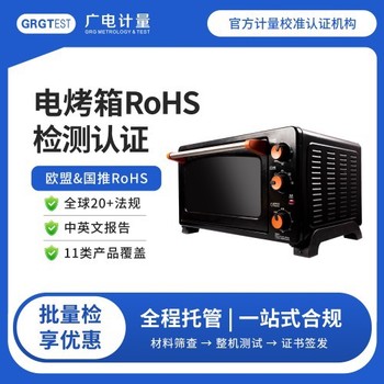 四川廣電計量RoHS檢測-禁限用物質(zhì)測試