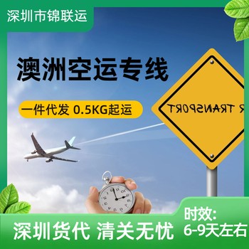 深圳發(fā)澳洲物流可寄食品國際空運專線雙清