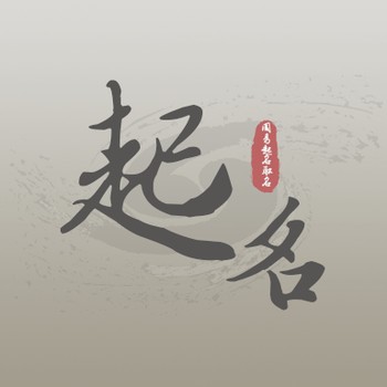 撫州金溪縣起名大師,田松靈貴珍大師教育培訓機構(gòu)起名