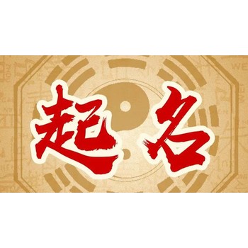 四平公主嶺市寶寶起名改名,田松靈貴珍大師新生兒起名