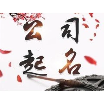 南昌青山湖公司起名,田松靈貴珍大師公司改名