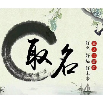 西安新城起名大師,田松靈貴珍大師樓盤起名
