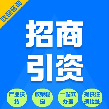 總部經(jīng)濟(jì)園區(qū)招商產(chǎn)業(yè)扶持建材總部經(jīng)濟(jì)招商引資