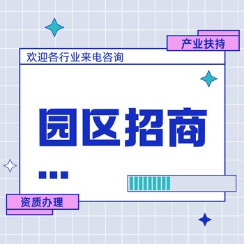 園區(qū)產(chǎn)業(yè)扶持產(chǎn)業(yè)扶持電商,園區(qū)招商產(chǎn)業(yè)扶持