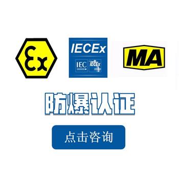 河南ATEX認(rèn)證多長(zhǎng)時(shí)間