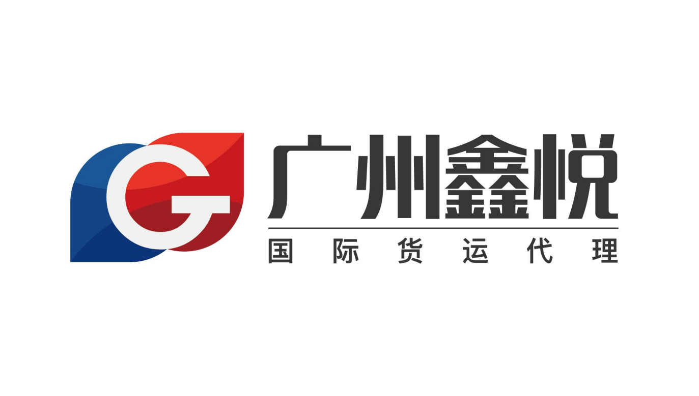 广州鑫悦国际货运代理有限公司