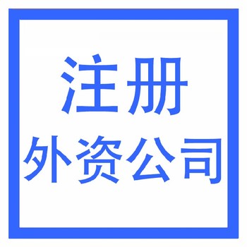 外資公司在武漢辦營(yíng)業(yè)執(zhí)照-代辦